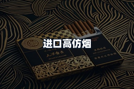进口高仿烟