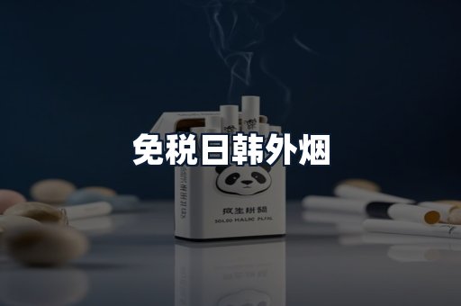 免税日韩外烟
