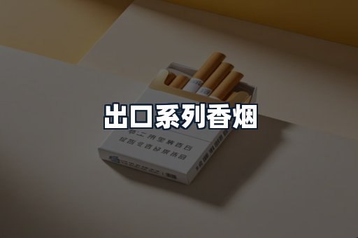 出口系列香烟